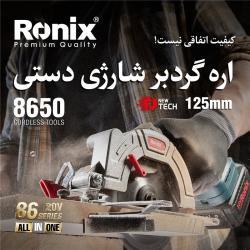 Бесщеточная аккумуляторная циркулярная пила Ronix 8650, 125 мм, литиевая, портативная